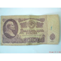 Купюра 25 рублей СССР
