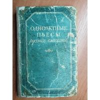 "Одноактные пьесы русских классиков"