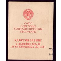 Удостоверение к медали 50 лет ВС
