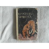 Пальман В. Кратер Эршота. Краснодар Краснодарское книжное издательство 1963г.