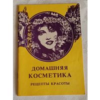 Домашняя косметика Рецепты красоты Сост. О. Г. Выглазов; Худож. О. И. Карпович/1994