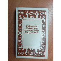 Надежда Дурова "Избранные сочинения кавалерист-девицы"