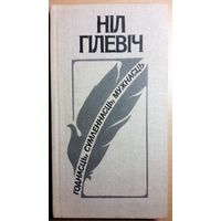 ПОСЛЕДНИЙ НАРОДНЫЙ ПОЭТ БЕЛАРУСИ НИЛ ГИЛЕВИЧ\ АПОШНІ НАРОДНЫ ПАЭТ БЕЛАРУСІ НІЛ ГІЛЕВІЧ  "ГОДНАСЦЬ, СУМЛЕННАСЦЬ, МУЖНАСЦЬ" АЎТОГРАФ\АВТОГРАФ