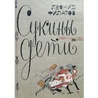 Леонид Филатов "Сукины дети"