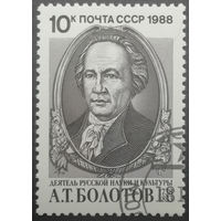 1988 год. 250-летие со дня рождения А.Т.Болотова'. гаш.