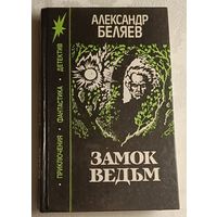 Беляев Александр. Замок ведьм. Романы, повести, рассказы/1991