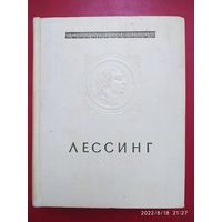 Лаокоон, или о границах живописи и поэзии / Лессинг Г. Э. (1957 г.)