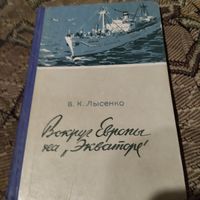 В.К.Лысенко.  Вокруг Европы на Экваторе.