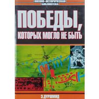 Эрик Дуршмид "Победы, которых могло не быть" серия "Военно-Историческая Библиотека"