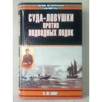 К.М. Бийр. Суда-ловушки против подводных лодок. Секретный проект Америки. серия "Военно-историческая библиотека"