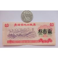 Werty71 Китай 0,30 кэш 1975 Провинция Цинхай aUNC банкнота 0,3