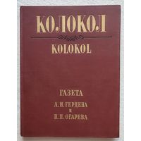 Колокол. Газета А.И. Герцена и Н.П. Огарева. Женева. 1868-1869. Переводы, комментарии, указатели