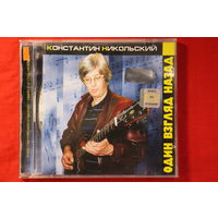 Константин Никольский – Один Взгляд Назад (2003, CD)