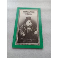 Монастырские письма. Составитель Архимандрит Антоний (Медведев). Свято-Троицкая Сергиева Лавра, 1997 год. Белая бумага, 80 страниц. Состояние отличное, близкое к новому.