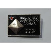 Значок "Выставка алмазного фонда СССР". Алюминий.