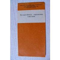 Буклет -- Остерегайтесь заражения глистами, Минский областной дом санитарного просвещения, 1982.