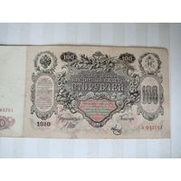 Россия. 100 рублей. 1910 год. 2
