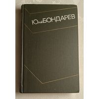 Бондарев Юрий. Собрание сочинений в 4-х т. Т. 4. Повести. Юность командиров. Родственники. 1974