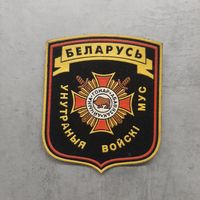 Шеврон внутренние войска МВД Беларусь, новый, Жильбел