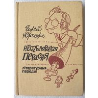 Негабляваная пегасня. Літаратурныя пародыі. Георгій Юрчанка