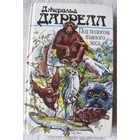 Дж. Дарелл. Под пологом пьяного леса. Земля шорохов. Три билета до Эдвенчер. Поместье - зверинец.