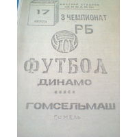 17.08.1992--Динамо Минск--Гомсельмаш Гомель-тираж 100 штук