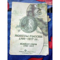 Справочник Монеты российской империи 1700-1917 года . С рубля
