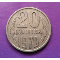 20 копеек 1979 СССР #05