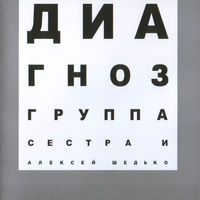 CD Алексей Шедько – Диагноз (2003)