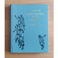 Николай Некрасов. Кому на Руси жить хорошо. Рисунки А. Лаптева