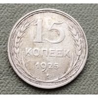 Серебро 0.500! СССР 15 копеек, 1925