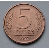 5 рублей 1992 г. М.