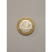 Франция / 10 франков / 1992 год