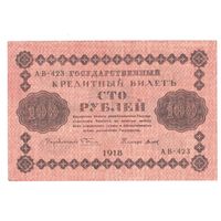 РСФСР 100 рублей 1918 года. Пятаков, Титов. Состояние XF