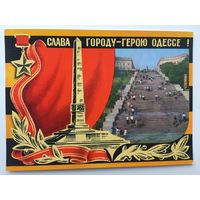 ДМПК со СГ 1975 год. Слава городу-герою Одессе. Худ. Ю. Бронфенбренер