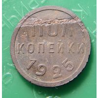 Пол копейки 1925 распродажа коллекции