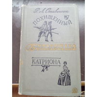 Роберт Льюис Стивенсон Похищенный. Катриона // Серия: Библиотека приключений