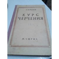 С.В. Розов. КУРС ЧЕРЧЕНИЯ. 1962 год. МАШГИЗ. /81