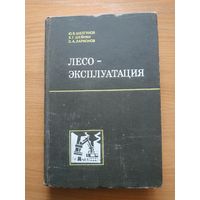 Книга "Лесоэксплуатация". СССР, 1981 год.