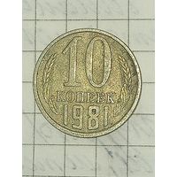 10 копеек 1981