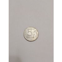 Россия / 5 рублей (спмд) / 1998 год