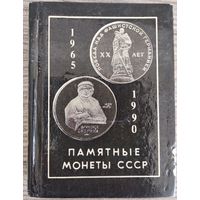 Миниатюрное издание "Памятные монеты СССР".