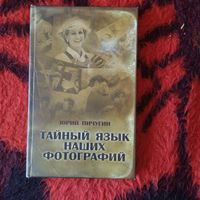 Ю.Пичугин.  Тайный язык наших фотографий.