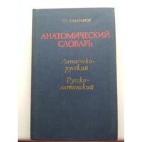 Анатомический словарь латинско-русский, русско-латинский