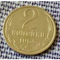 2 копейки 1964 года.