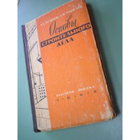 "Основы строительного дела" 1962