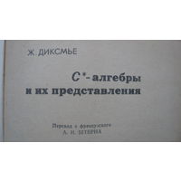 Книга    Диксмье  Ж.     С - алгебры и их представления.