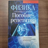 Физика. Пособие-репетитор для подготовки к ЦТ