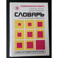 Итальянско-русский, русско-итальянский словарь с использованием грамматики, Милорадович Живан М.