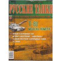 Русские танки #3  (Т-80). Журнал + модель в родном блистере.